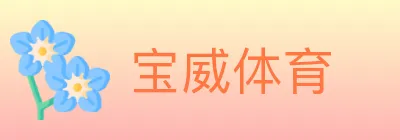 宝威体育 logo